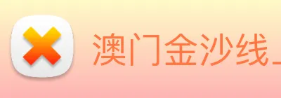 澳门金沙线上官网 Logo